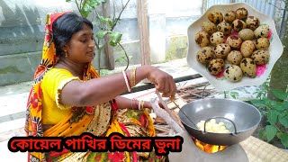 লোভনীয় সাধের কোয়েল পাখির ডিম ভুনা রেসিপি  কোয়েল পাখির ডিম ভুনা রেসিপি Dim Bhuna Recipe [upl. by Haraj203]