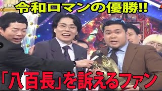 【M1グランプリ2023】令和ロマン優勝に批判殺到‼️許せない🔥 「八百長」を訴えるファン 最終決戦のネタ酷評「全然良くなかった」がネットで話題に「最後にすべて持って行った」 [upl. by Gora]