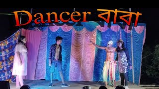 Dancer Baba Bangla Funny Natok  Balok Sangha Kali Puja special natok  Bangla Comedian Dance 😆 [upl. by Mitran]