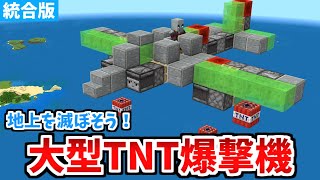 【マイクラ統合版】地上を破壊し尽くす！？リアルな大型爆撃機の作り方！【SwitchPEPS4XboxWin10】 [upl. by Nirrej368]