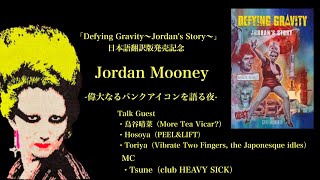 「JORDAN MOONEY 偉大なるパンクアイコンを語る夜」 [upl. by Carena498]