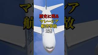 歴史に残るマレーシア航空事故2選 航空機事故 飛行機事故 飛行機 [upl. by Flora]