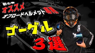 【初心者必見】バイク歴１２年のオフ車乗りがオススメする、オススメのオフロードヘルメット専用ゴーグル３選！ [upl. by Sorilda]