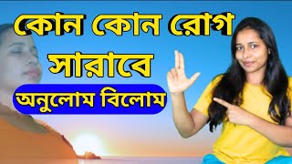 anulom vilom pranayam benefits অনুলোম বিলোম প্রাণায়াম এর উপকারিতা [upl. by Gerianne]