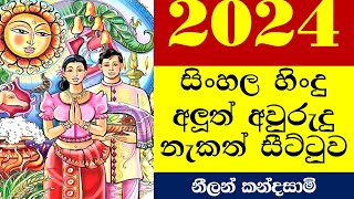 2024 අලුත් අවුරුදු නැකැත් සීට්ටුව සිංහල වෙලාව Sinhala aluth Awurudu Nekath litha ලිත seetuwa [upl. by Lincoln]