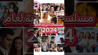 مواعيد عرض المسلسلات التركية لعام 2024 🔥🔥 [upl. by Crisey]