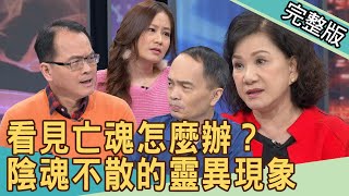 【新聞挖挖哇】陰魂不散的靈異現象！看見亡魂怎麼辦？ 20210104 ｜來賓：周映君、劉川裕、何默真、欣西亞、楊富鈞 [upl. by Sorce]