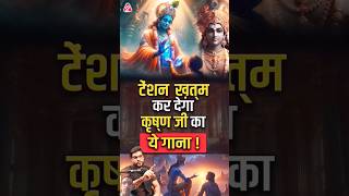 टेंशन खतम कर देगा कृष्ण जी का ये गाना  Tension Khatam Kar Dega Krishna Ji Ka Yeh Gaana  ytshort [upl. by Enninaej307]