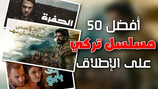 اشهر وافضل المسلسلات التركية حتى 2025  قائمة بـ 50 مسلسل 👌🔥 [upl. by Ylicec]