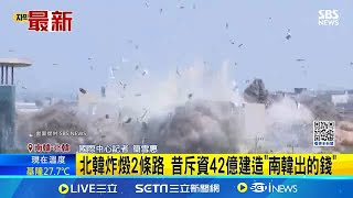 恩斷義絕一邊一國 北韓來真的quot開炸quot宣示決裂 南韓平壤炸毀兩韓連接公路 強化監控高度警戒 震撼直擊 北韓開炸鐵公路 煙霧直竄威力強大│【全球關鍵字】20241015│三立iNEWS [upl. by Euqirne]