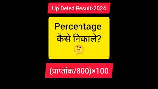 Up Deled result2024 Up Deled Result ka Percentage kaise nikale ✅ updeledresult percentage btc [upl. by Anniken]