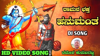 Raman Bhakta Hanumanta DJ SongRamesh Kurubagatti Janapada SongAyodhya RamHanuman Jai Shree Ram [upl. by Chico]