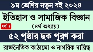 ৯ম শ্রেণির ইতিহাস ও সামাজিক বিজ্ঞান ৫২ পৃষ্ঠা  Class 9 Itihas o Samajik Biggan Page 52 [upl. by Broderic]