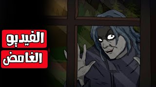 الفيديو الغامض قصص رعب انيميشن [upl. by Bricker331]