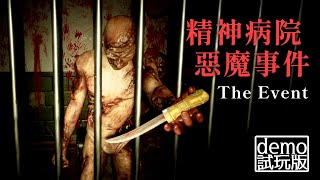 阿津都亂玩  精神病院惡魔事件 The Event demo 2023611 遊戲直播紀錄 [upl. by Siriso]