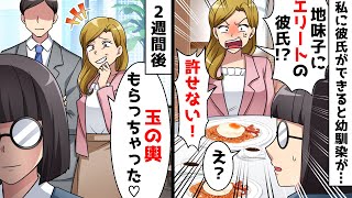 地味な私を見下して彼氏を奪う美人の幼馴染「あんたがエリートと付き合うなんて生意気！」⇒しかし、奪われた彼氏にはとんでもない秘密が…ｗ【スカッとする話】 [upl. by Elocen]