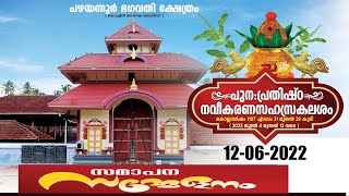 സമാപന സമ്മേളനം പുനഃപ്രതിഷ്ഠ നവീകരണ കലശം പഴയന്നൂർ ഭഗവതി ക്ഷേത്രം  Pazhayannoor Bhagavathy Temple [upl. by Rebmaed712]