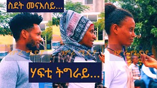 ሃፍቲ ትግራይን ስደት ትግራዋይን  quotእንድሕር ዘይንጥቀመሉ ኣሎ ያ እዩ።quot [upl. by Ivgnout]