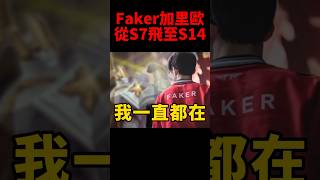 LPL無法跨越的城牆 Faker加里歐再次擊碎全華班！t1 s14 [upl. by Ilojne]