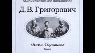 2000001 Аудиокнига Григорович Дмитрий Васильевич «АнтонГоремыка» [upl. by Doll902]