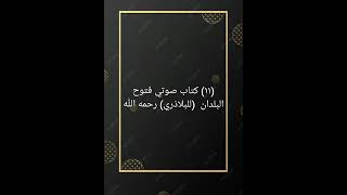 ١١ حسب ترقيمنا من كتاب صوتي فتوح البلدان للبلاذري رحمه الله [upl. by Haze328]