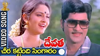 Cheera Kattindi Singaram Video Song  Devatha Movie  Shobhan Babu  Sridevi  Jayaprada [upl. by Steep]