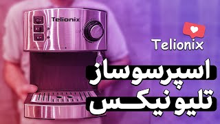 بررسی اسپرسو ساز تلیونیکس  Review of Telionix espresso machine 🔥 [upl. by Egwan]