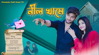 নীল খামে। Nil Khame । Official Song । Agunk । Palli Gram Music [upl. by Aninaig]