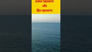 Prashant Mahasagar Aur Hind Mahasagar  Pacific Ocean And Indian Ocean ShortVideoBRFacts facts [upl. by Britton]