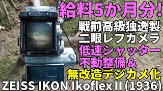 ジャンクカメラ修理 給料5か月分！貴重ドイツ製二眼レフの低速シャッター整備とデジタル撮影 ZEISS IKON IKOFLEXⅡ要修理状態を3300円で発見、整備してデジタルバックを搭載してみた [upl. by Anairotciv]