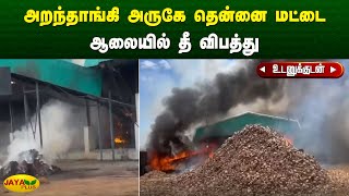 அறந்தாங்கி அருகே தென்னை மட்டை ஆலையில் தீ விபத்து  Aranthangi  Jaya Plus [upl. by Vania694]