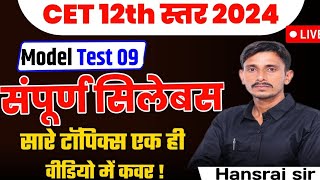 CET 12th Model Paper  09  CET 12th Level Classes  CET 102 संपूर्ण सिलेबस Online Classes [upl. by Autum]