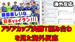 【海外反応】日本はどうなるアジアカップ決勝T組み合わせを見た海外の反応 [upl. by Rudin]