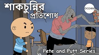 Shakchunnir Pratishodh  Pete and Putt Series  Cartoon  short horror stories  OCCHAV [upl. by Hertz760]