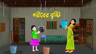 গরীবের বৃষ্টি  Bengali Moral Stories Cartoon  Bangla Rupkothar Golpo  Golpo Konna Fairy Tales [upl. by Annaid]