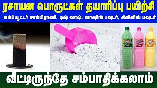 Online Free Courses in Tamil  ரசாயன பொருட்கள் தயாரிப்பு பயிற்சி [upl. by Lawler]