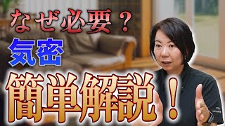 【気密 換気】お家づくり重要要素の気密とは？換気とシックハウス症候群は関係ある！？ [upl. by Oicnanev]