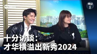 狮城有约  十分访谈：才华横溢出新秀2024 谁会是冠军？ [upl. by Limber90]