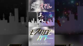 【新曲紹介】モノクロとカラー 528リリース！【VTuber／黒杜えれん】shorts [upl. by Gnagflow]