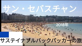 サステイナブルバックパッカーの旅 スペイン大紀行 サン・セバスチャン [upl. by Merete]