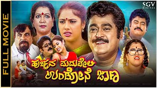 Hucchana Maduveli Undone Jana Kannada Full Movie  Jaggesh Radhika Choudhary Doddanna [upl. by Star929]