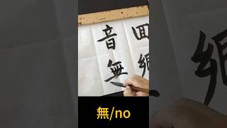 音無書法楷書 calligraphy art [upl. by Gordan288]