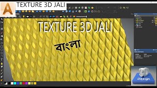 বাংলায় 3D টেক্সচার টিউটোরিয়াল  3D TEXTURE tutorial IN BENGALI IN artcam2018 [upl. by Llednor]