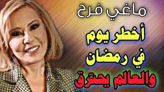 توقعات ماغي فرح عن الدول العربية والعالم وهذا التاريخ احذروا من تأثيره على العالم Maggie Farah [upl. by Aurthur]