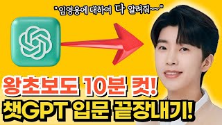 단 10분만에 왕초보분들도 세상 쉽게 배우는 챗GPT 가입부터 기초 사용법 마스터하기 [upl. by Eittik]