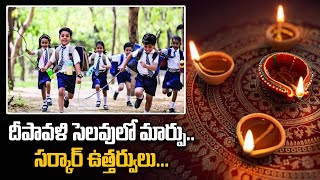 Diwali 2023 దీపావళి సెలువు రోజు మార్పు Government నుండి ఉత్తర్వులు   Telugu OneIndia [upl. by Marisa743]