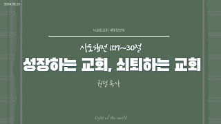 2024년 6월 23일 서교동교회 주일예배  청년부 [upl. by Asirrom149]