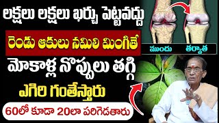 మోకాళ్ల నొప్పులు తగ్గి ఎగిరి గంతేస్తారు  Knee pain Relif  BA Venkata Swamy  iDream Health [upl. by Eerised]