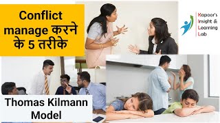 Conflict manage करने के 5 तरीके  Thomas Kilmann Model [upl. by Jsandye]