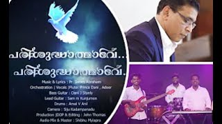 പരിശുദ്ധാത്മാവേ  പരിശുദ്ധാത്മാവേ  New Christian Song  By  Pr James Abraham  Kerygma Media [upl. by Shep]